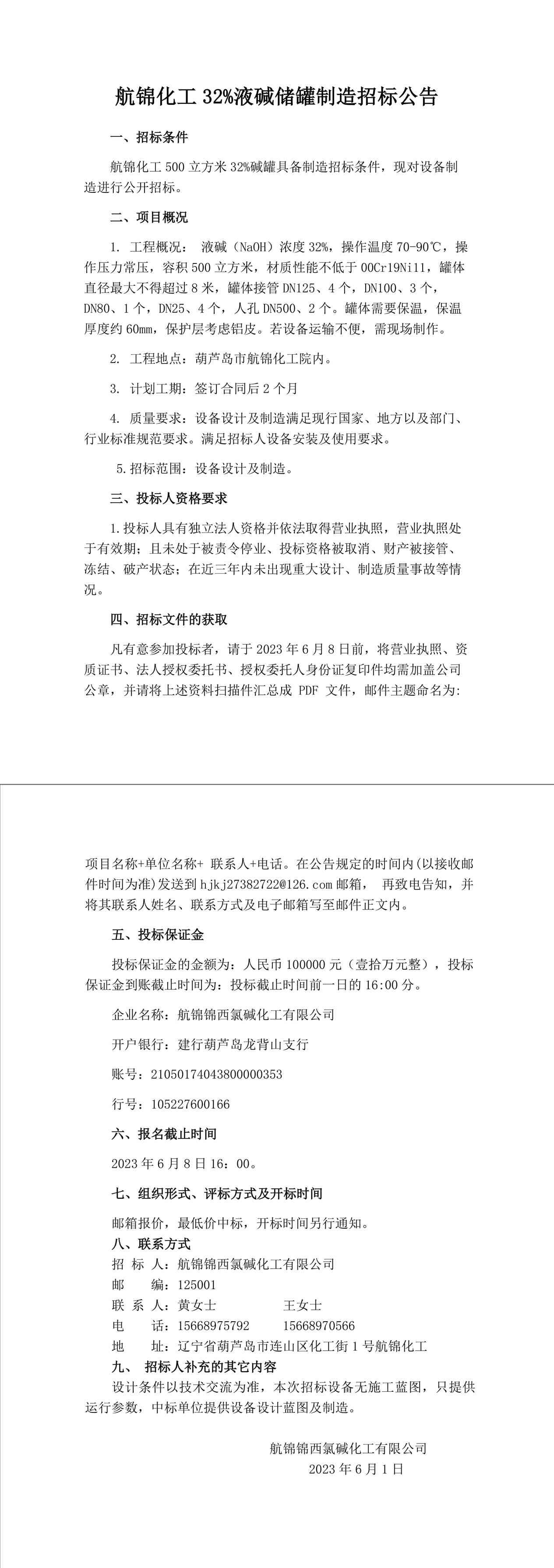 500立方米堿罐招標(biāo)公告-1_副本.jpg