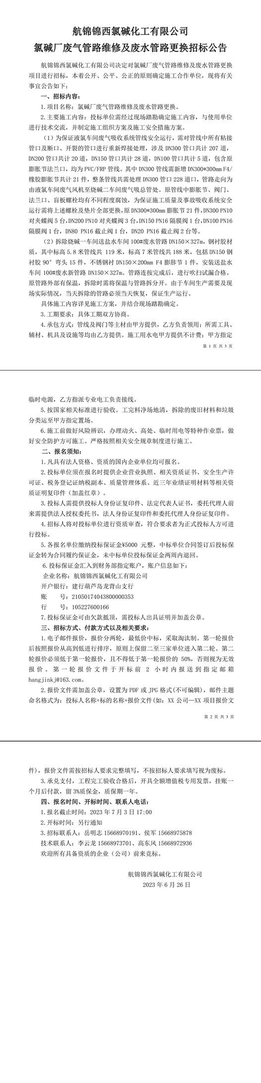招標(biāo)公告（氯堿廠廢氣管路維修及廢水管路更換）-1_副本.jpg