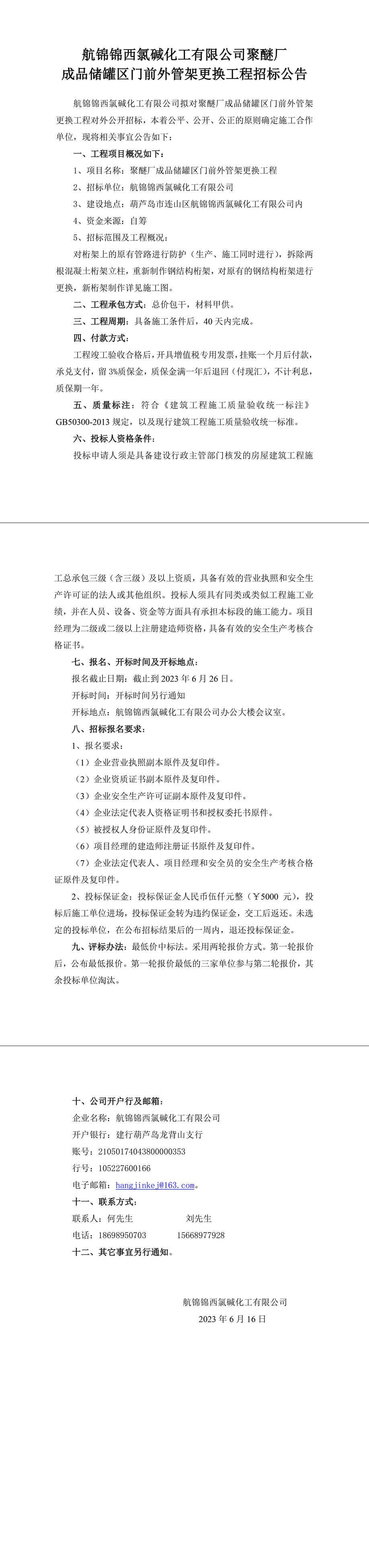 聚醚廠成品儲罐區(qū)門前外管架更換工程招標公告-1_副本.jpg