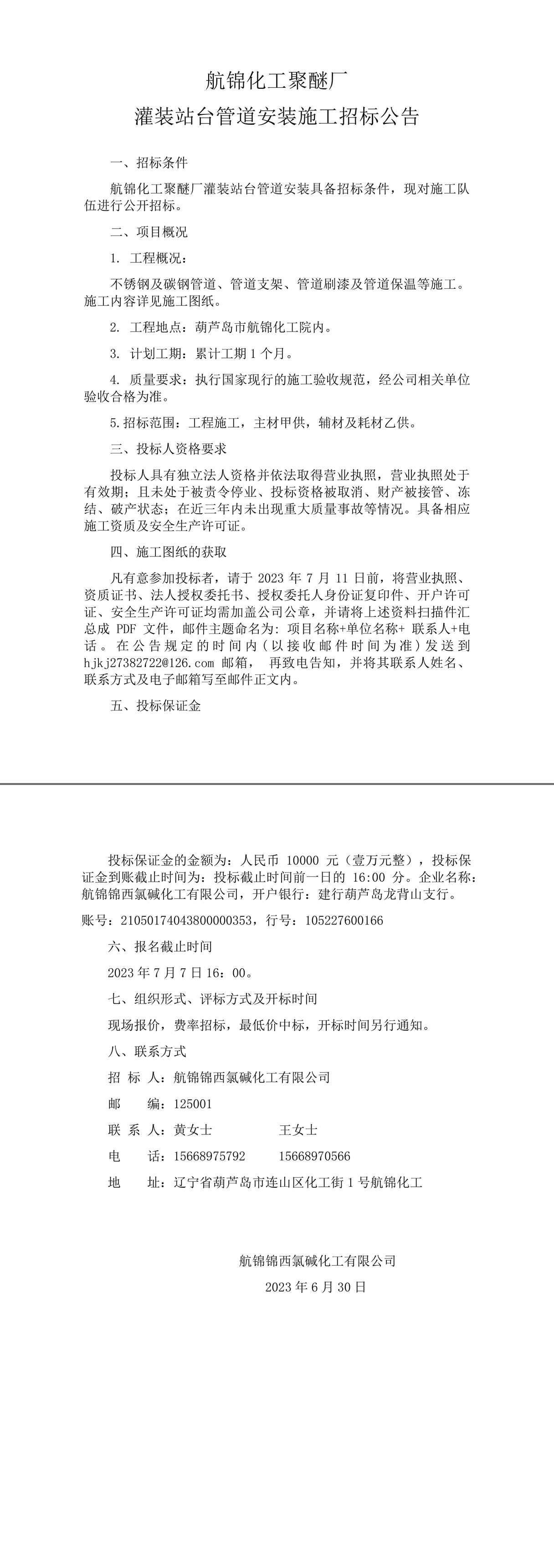 航錦化工聚醚廠灌裝站臺管道安裝施工招標(biāo)公告-1_副本.jpg