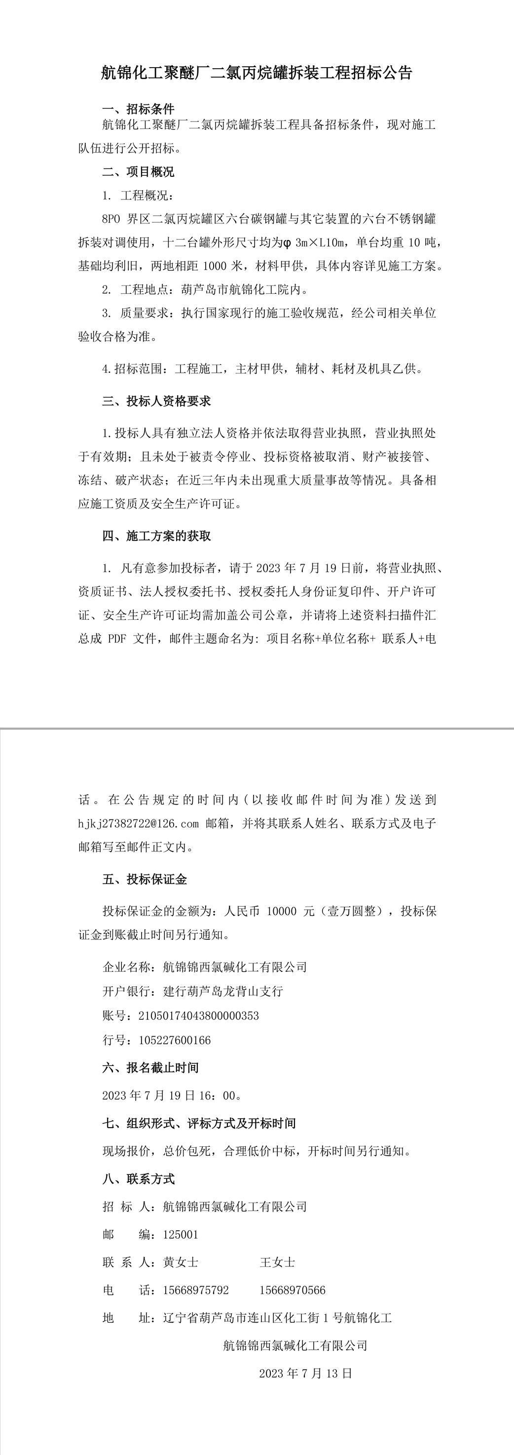 航錦化工聚醚廠二氯丙烷罐拆裝招標公告-1_副本.jpg