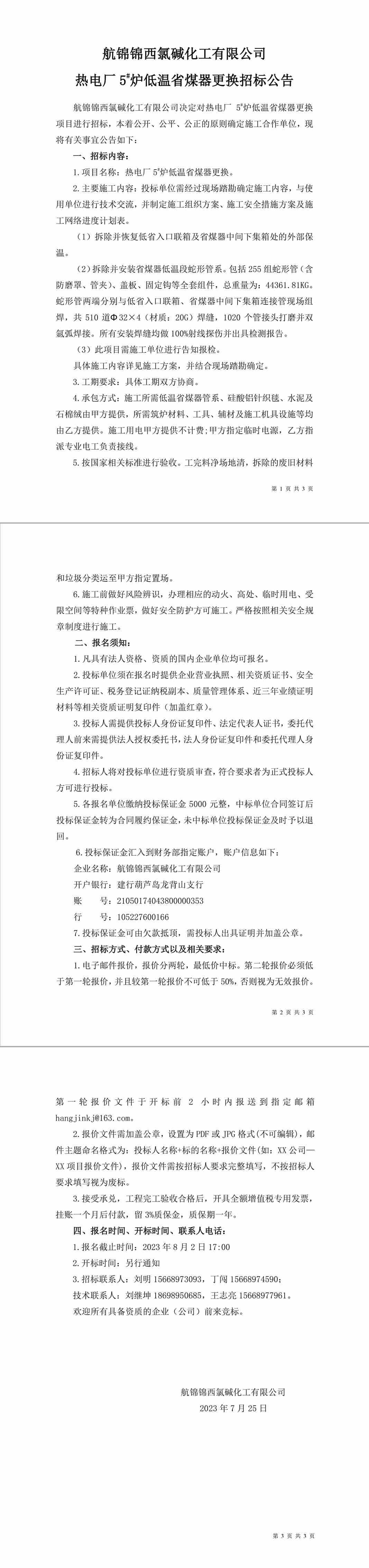 招標(biāo)公告（熱電廠爐機(jī)車間5-1.jpg