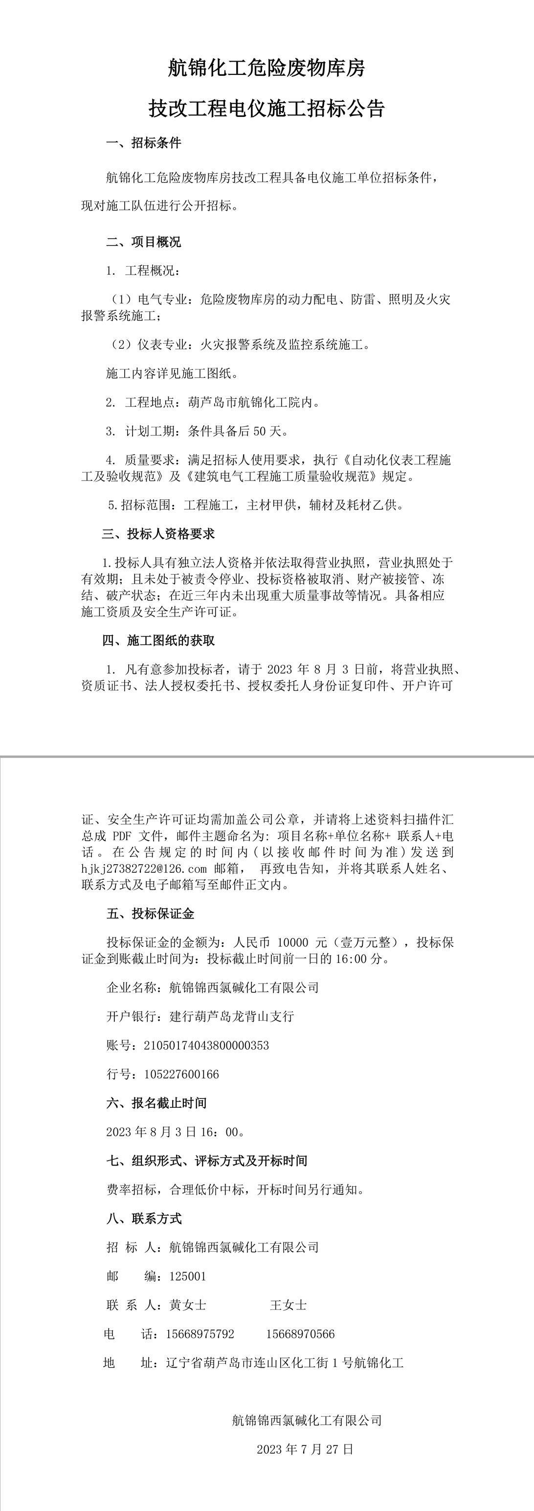 航錦化工危廢庫(kù)房電儀施工招標(biāo)公告-1_副本.jpg