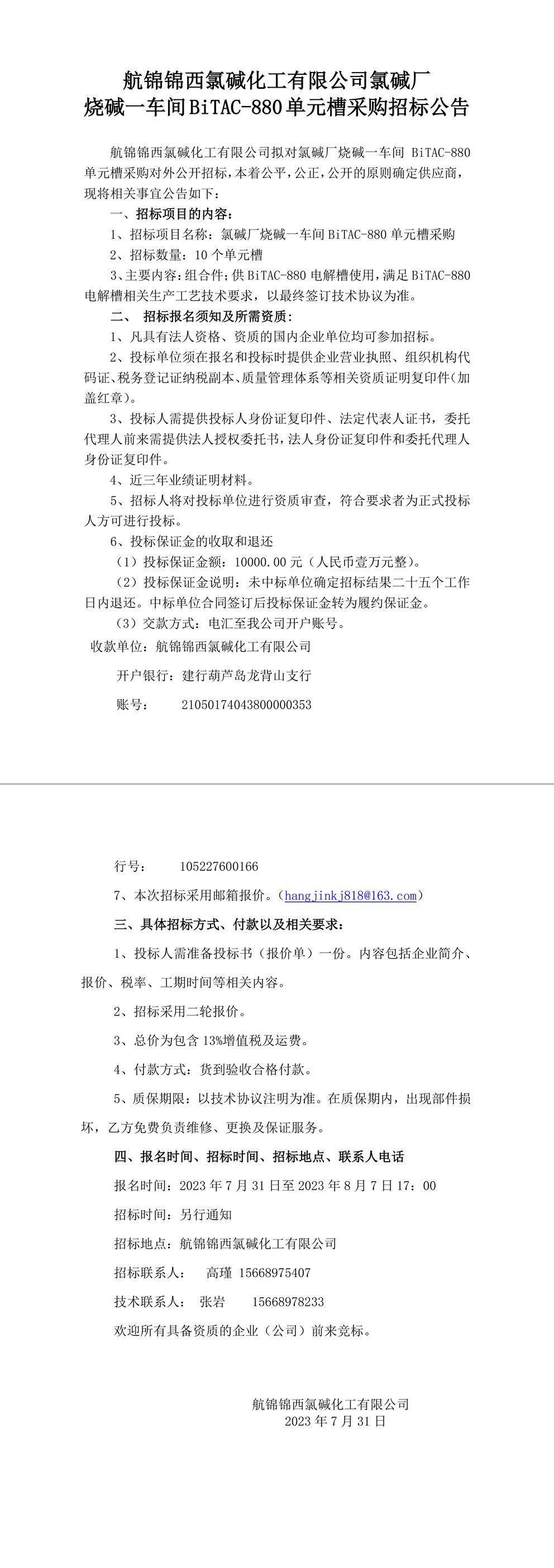 招標(biāo)公告（燒堿一車間單元槽）-1_副本.jpg
