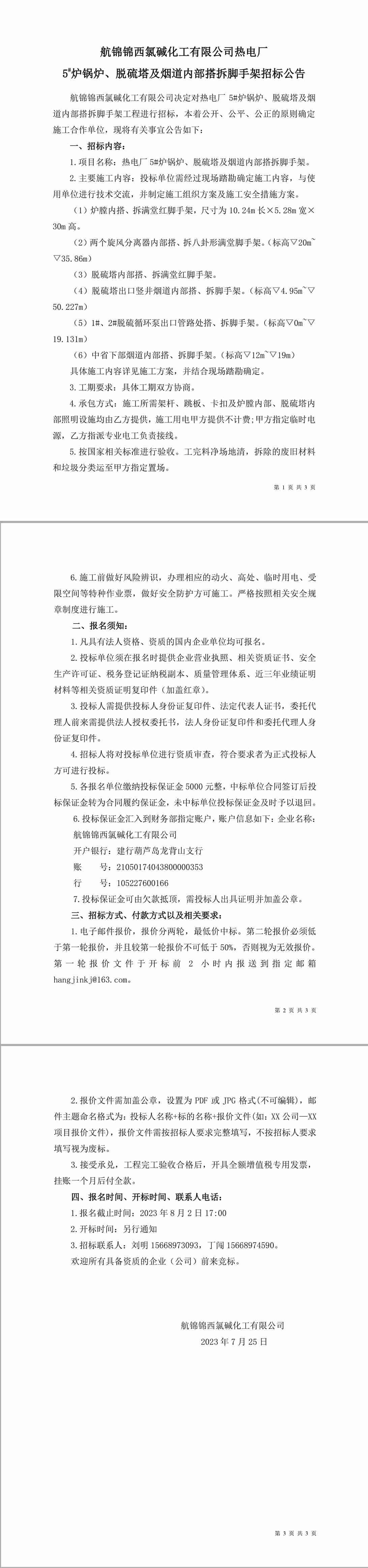 招標(biāo)公告（熱電廠爐機(jī)車間5#爐鍋爐、脫硫塔及煙道內(nèi)部搭拆腳手架）-1_副本.jpg