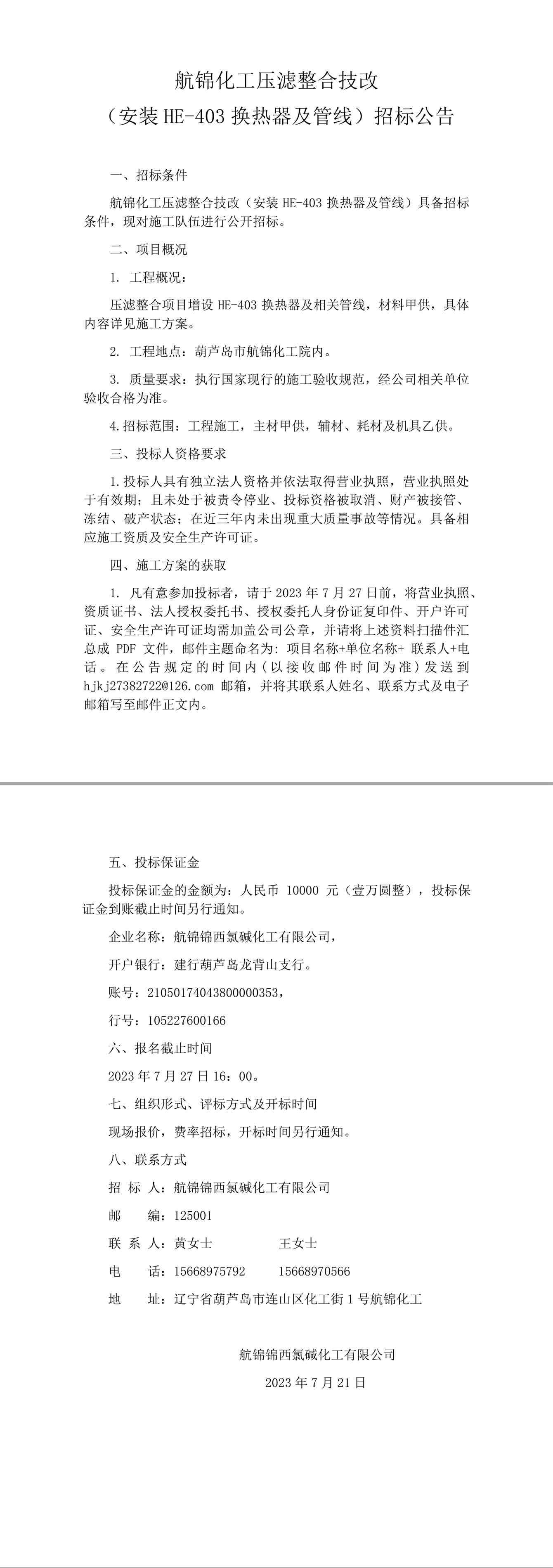 壓濾整合技改（安裝HE-403換熱器及管線）招標(biāo)公告-1_副本.jpg