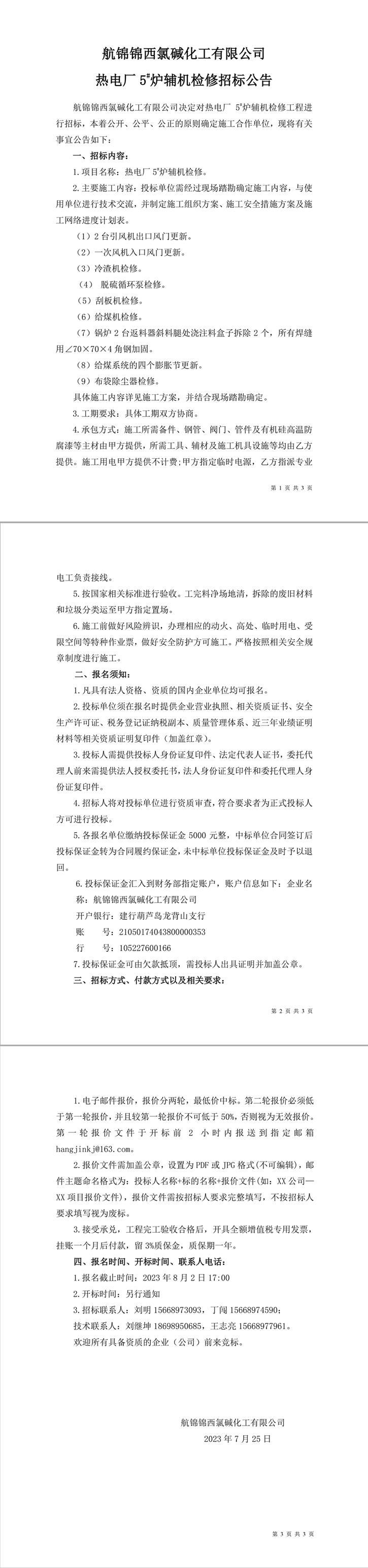 招標公告（熱電廠爐機車間5#爐輔機檢修）-1_副本.jpg