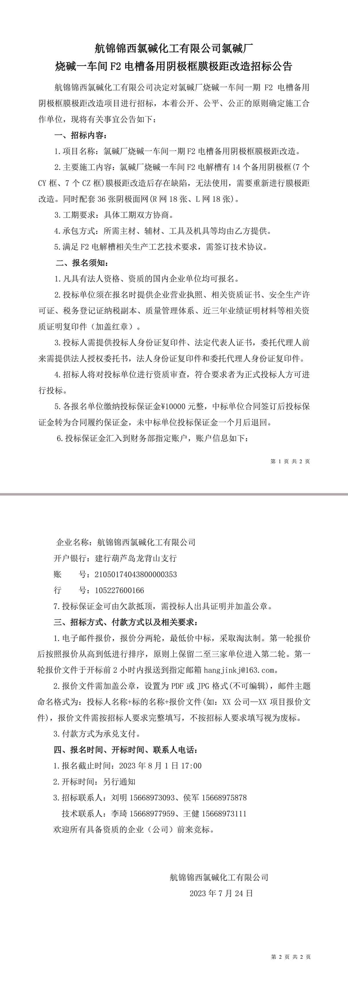 招標公告（氯堿廠燒堿一車間一期備用陰極框膜極距改造）-1_副本.jpg