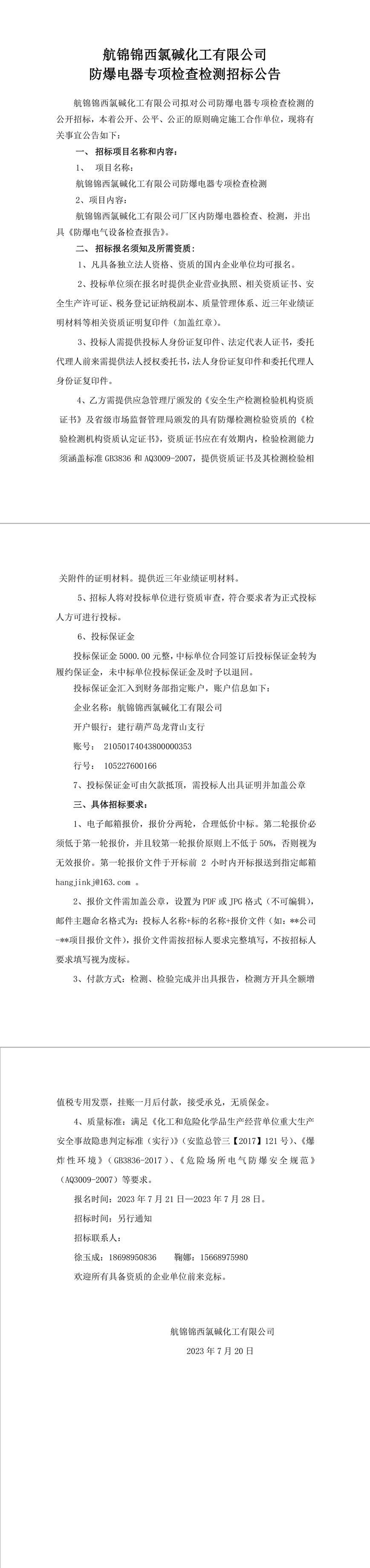 招標(biāo)公告（航錦化工防爆電器專項檢查檢測）-1_副本.jpg