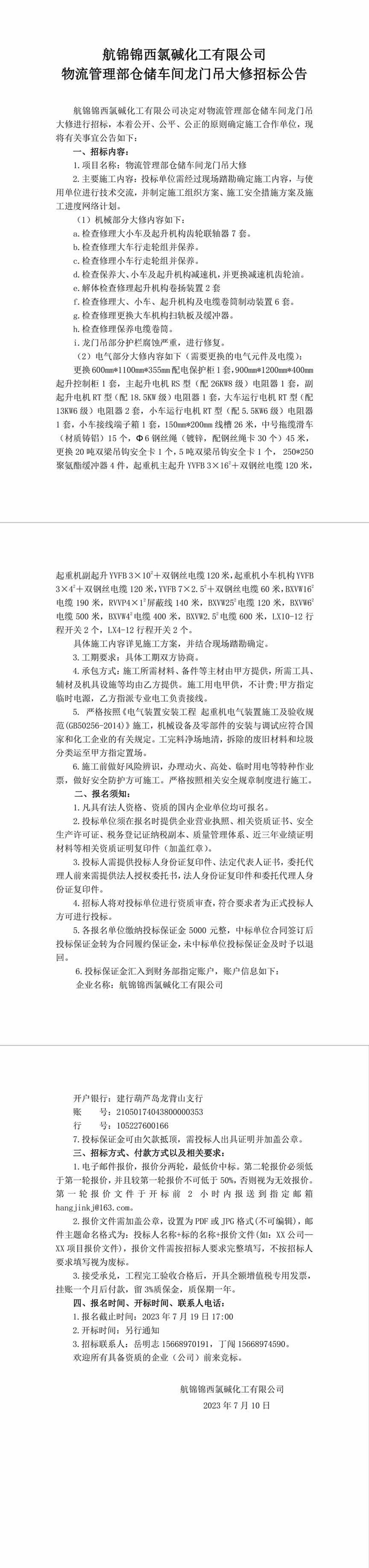 招標(biāo)公告（航錦化工物流管理部倉儲(chǔ)車間龍門吊大修）-1_副本.jpg