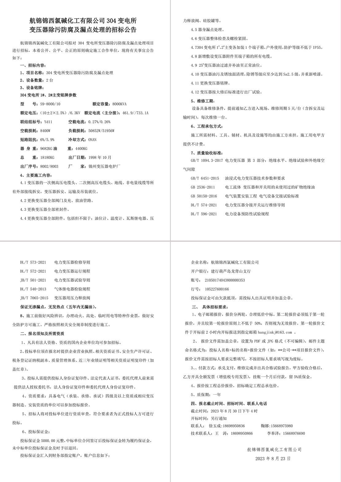 招標(biāo)公告（304變電所變壓器除污防腐及漏點處理）-1_副本.jpg