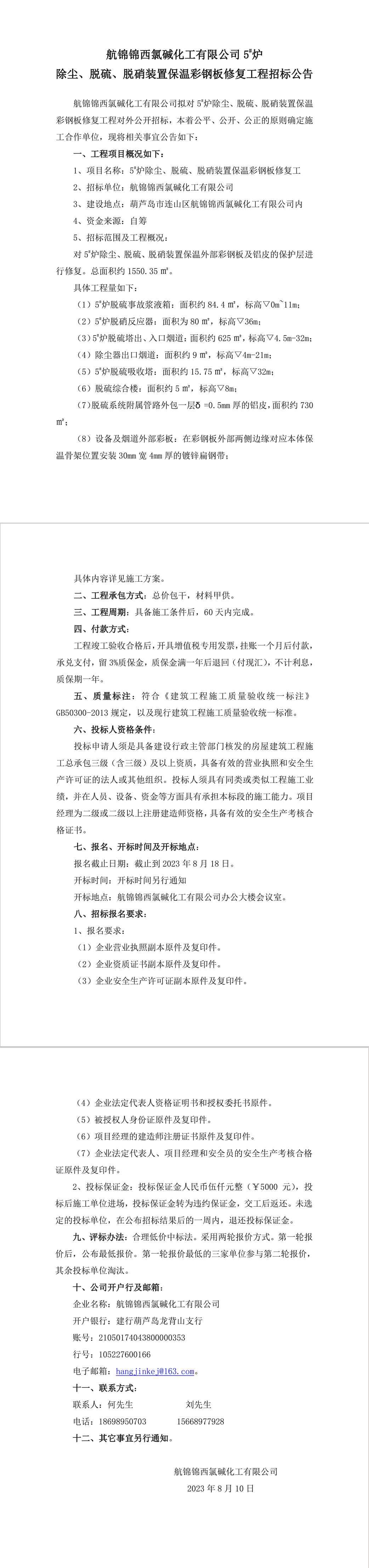 5_爐除塵、脫硫、脫硝裝置保溫彩鋼板修復(fù)工程招標公告-1_副本.jpg