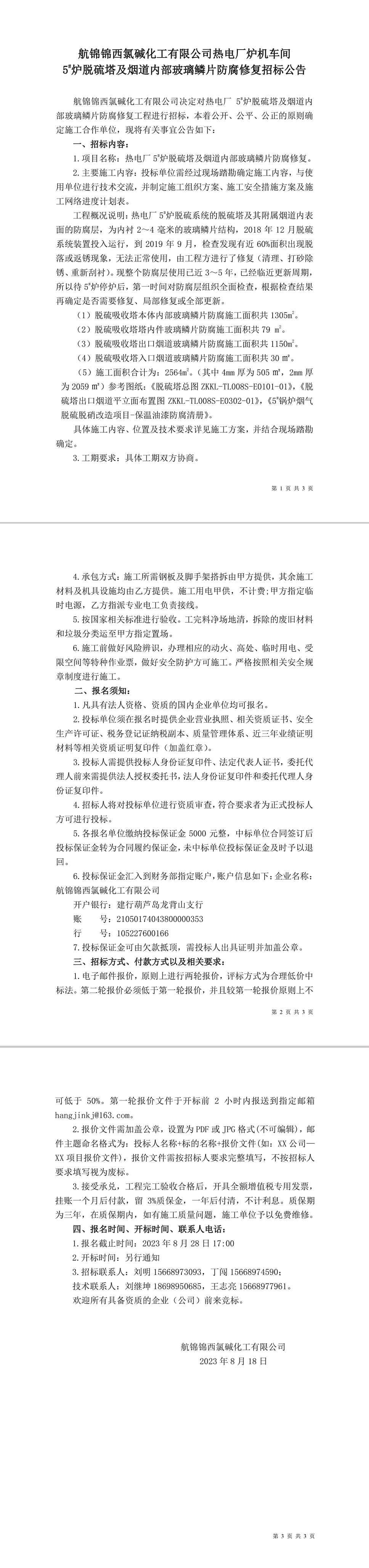 招標(biāo)公告（熱電廠爐機(jī)車間5_爐脫硫塔及煙道內(nèi)部玻璃鱗片防腐修復(fù)）-1_副本.jpg