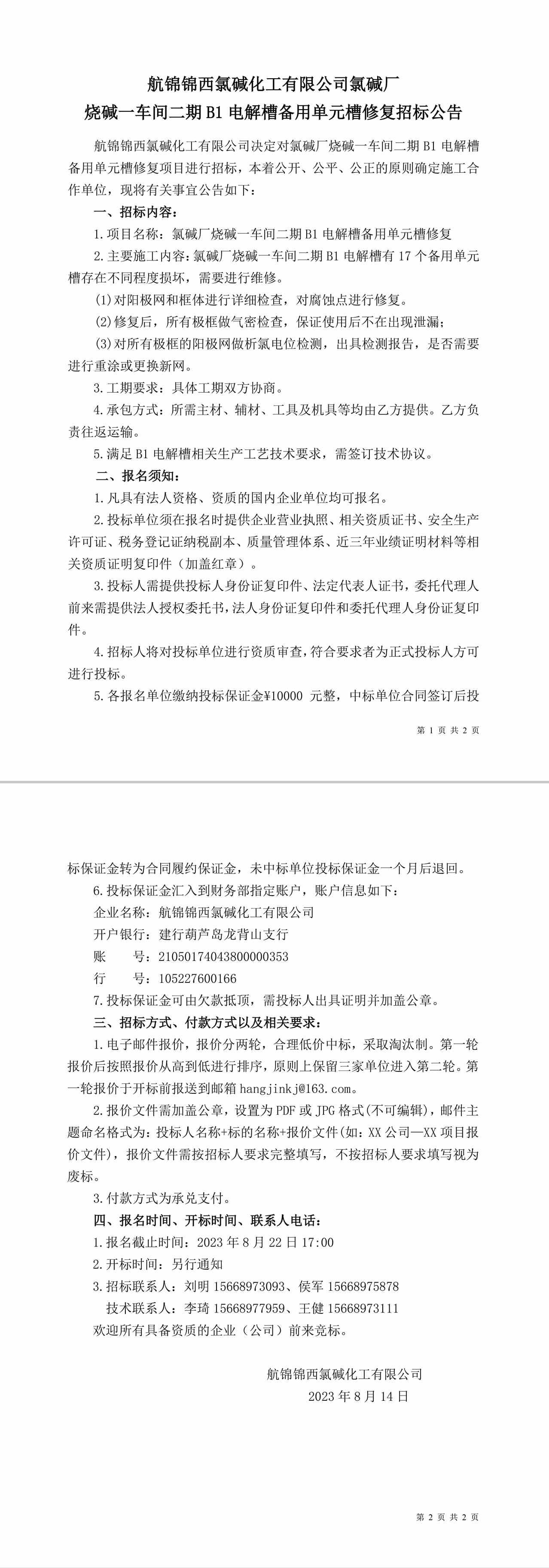 招標(biāo)公告（氯堿廠燒堿一車間二期B1電解槽備用單元槽修復(fù)）-1_副本.jpg