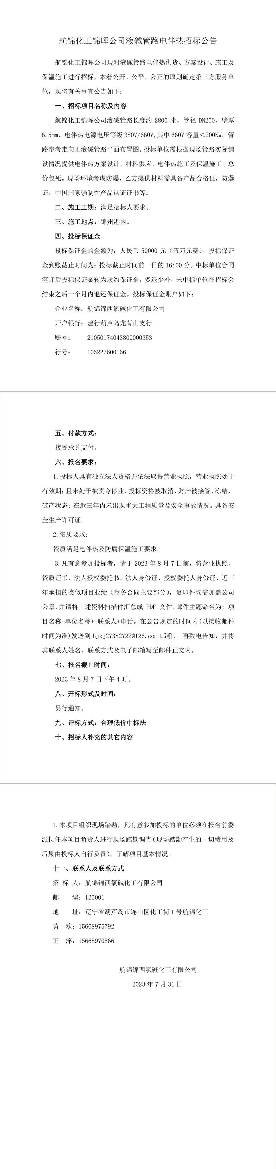 錦暉公司液堿管路電伴熱招標公告-1_副本.jpg