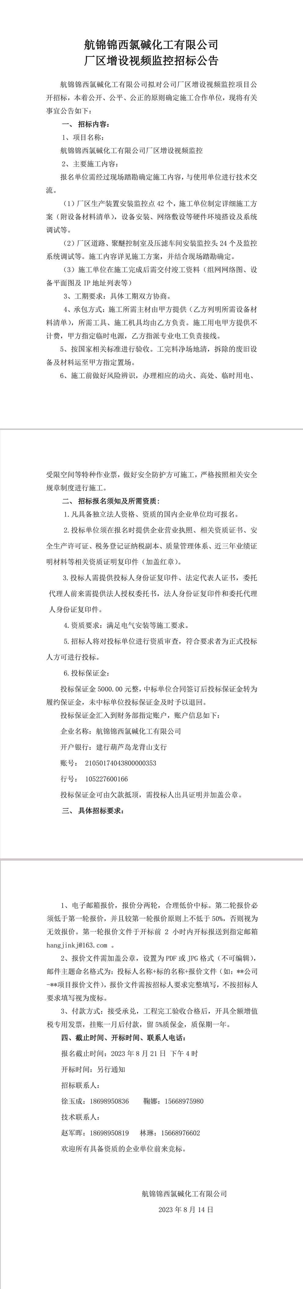 招標(biāo)公告（公司廠區(qū)增設(shè)視頻監(jiān)控）-1_副本.jpg
