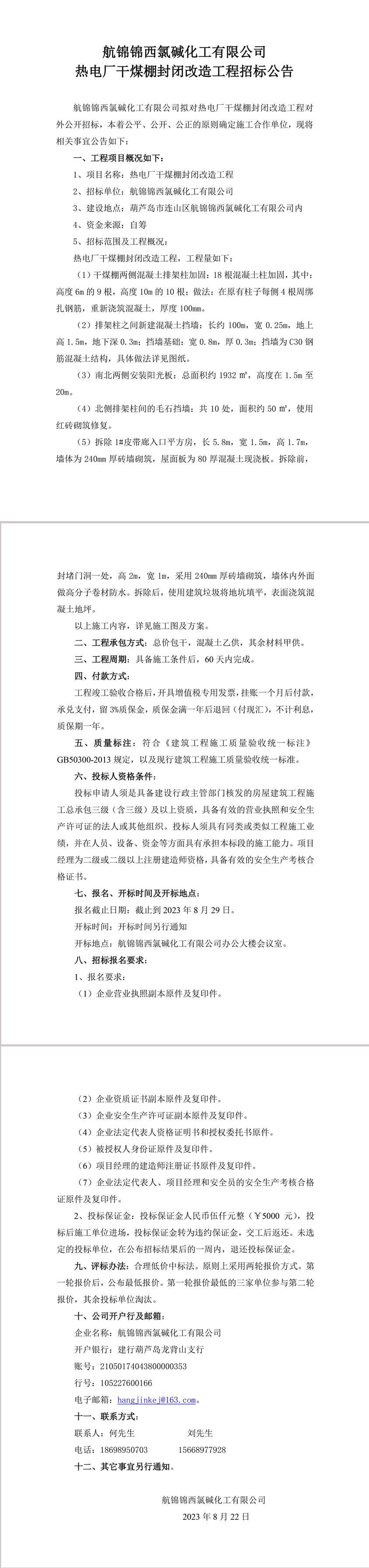 熱電廠干煤棚封閉改造工程招標(biāo)公告-1_副本.jpg