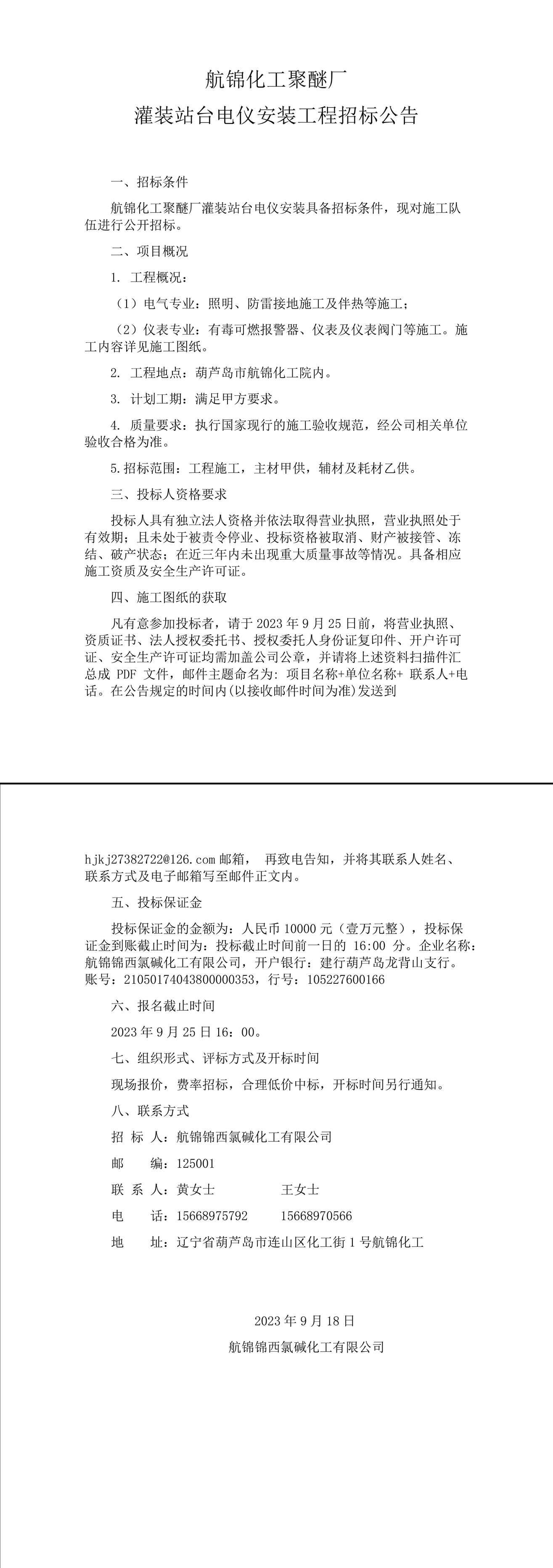 航錦化工聚醚廠灌裝站臺(tái)電儀安裝工程招標(biāo)公告-1_副本.jpg