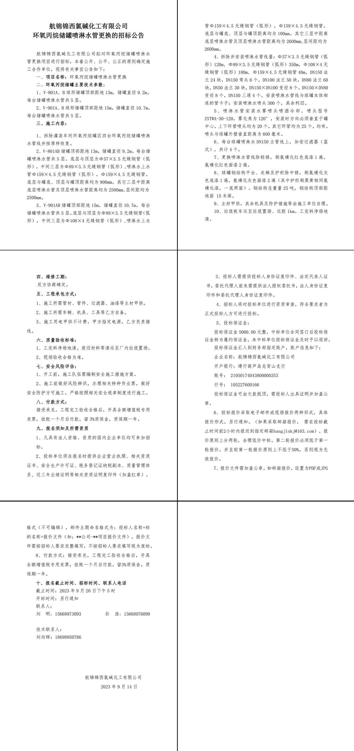 關(guān)于環(huán)氧丙烷儲(chǔ)罐噴淋水管更換掛網(wǎng)招標(biāo)的申請(qǐng)_2-4_副本.jpg