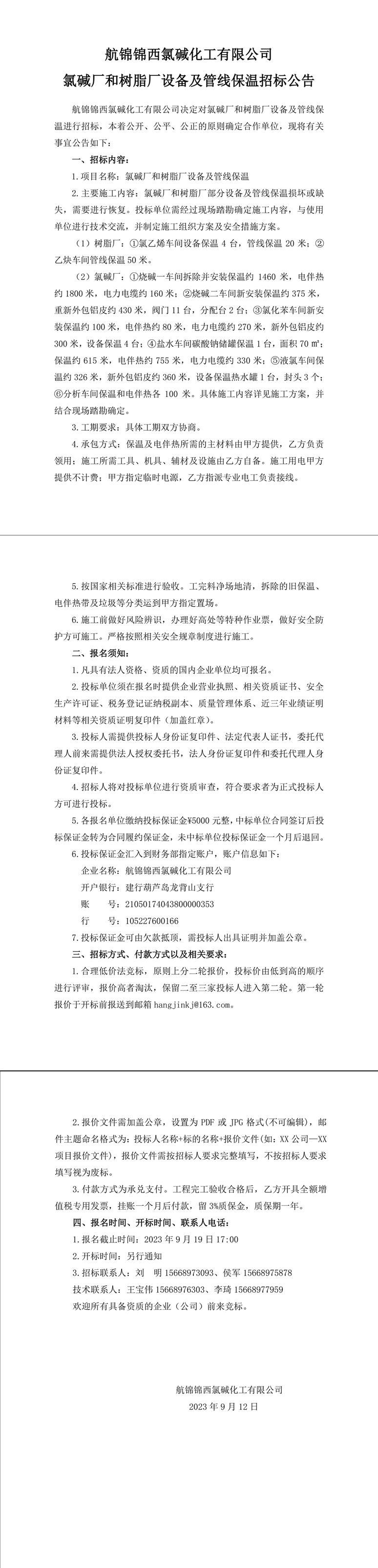 招標(biāo)公告（氯堿廠和樹脂廠設(shè)備及管線保溫）-1_副本.jpg
