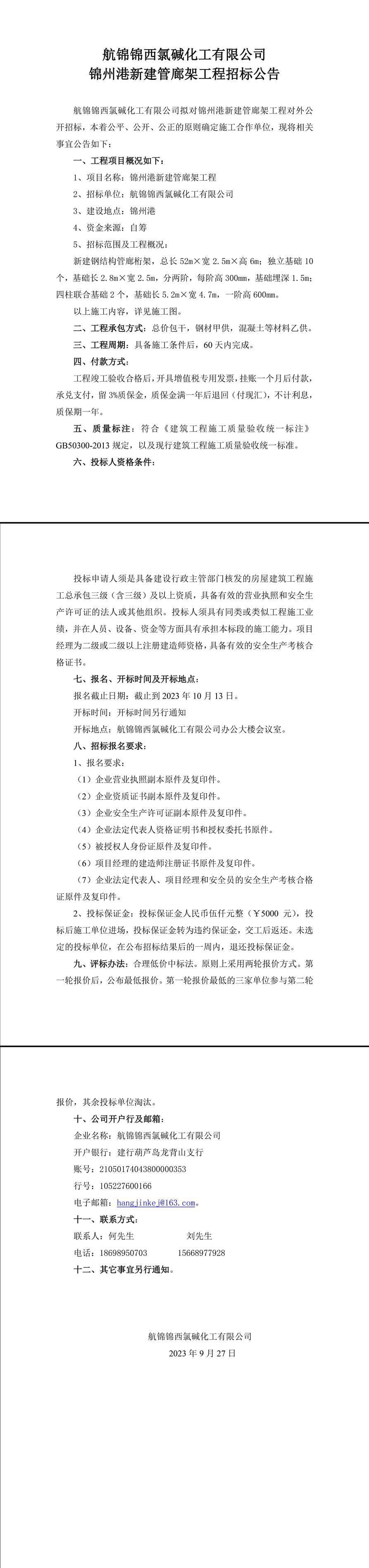 錦州港新建管廊架工程招標(biāo)公告-1_副本.jpg