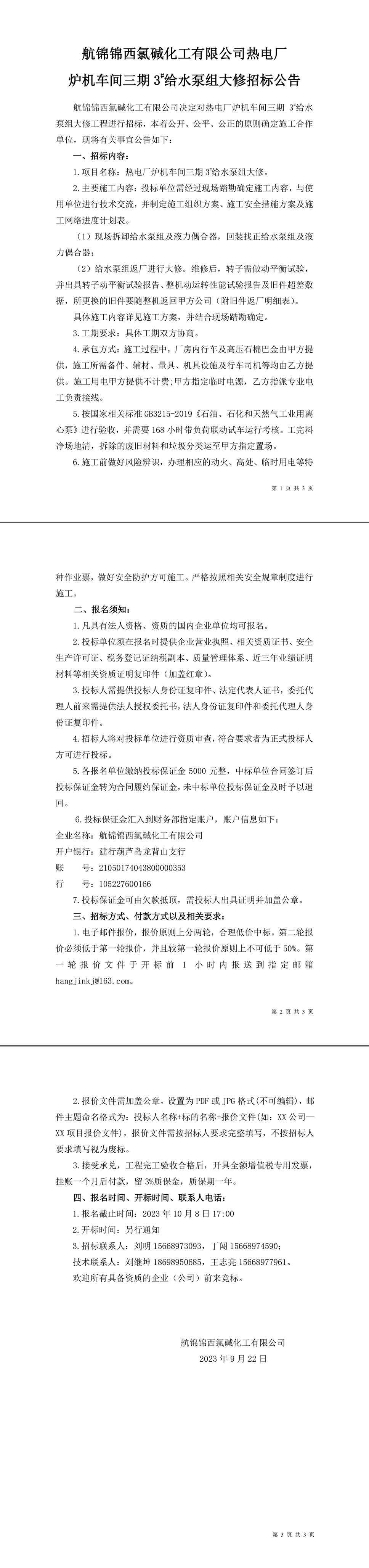 招標(biāo)公告（熱電廠爐機(jī)車間三期3_給水泵組大修）-1_副本.jpg