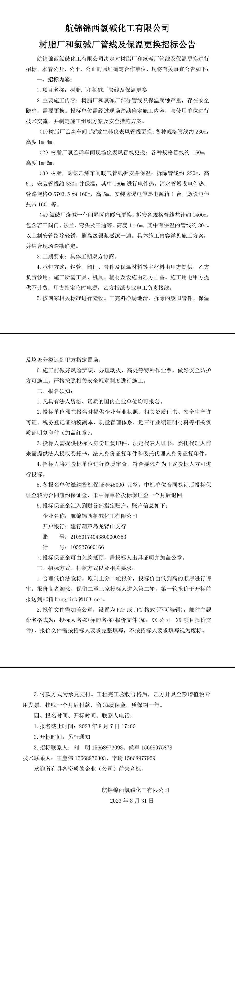 招標(biāo)公告（樹脂廠和氯堿廠管線及保溫更換）-1_副本.jpg