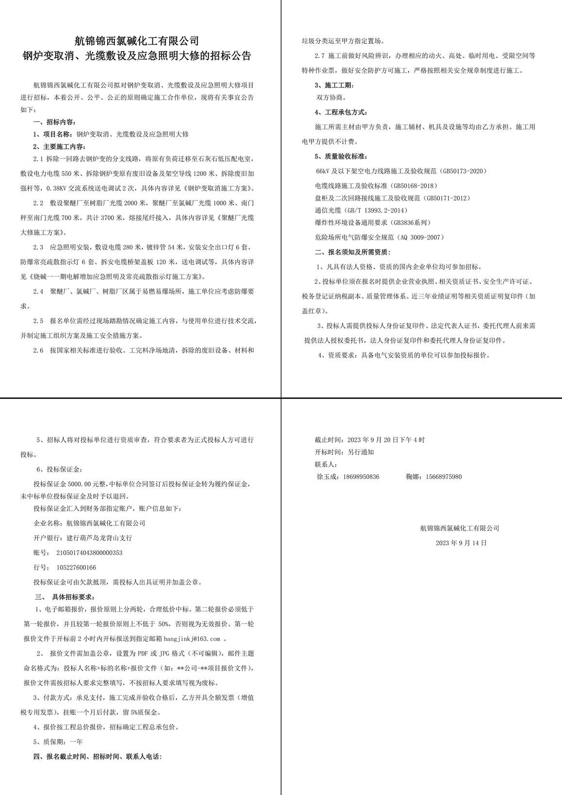 招標(biāo)公告（鋼爐變?nèi)∠?、光纜敷設(shè)及應(yīng)急照明大修）-1_副本_副本.jpg