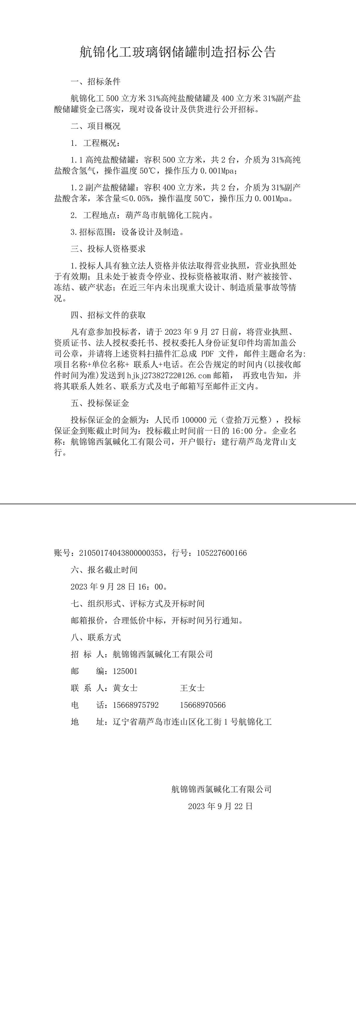 航錦化工玻璃鋼儲罐制造招標(biāo)公告-1_副本.jpg