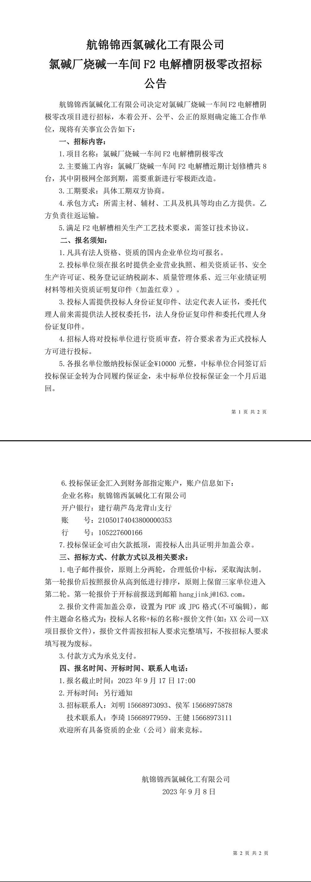 招標(biāo)公告（氯堿廠燒堿一車(chē)間F2電解槽陰極零改）-1_副本.jpg