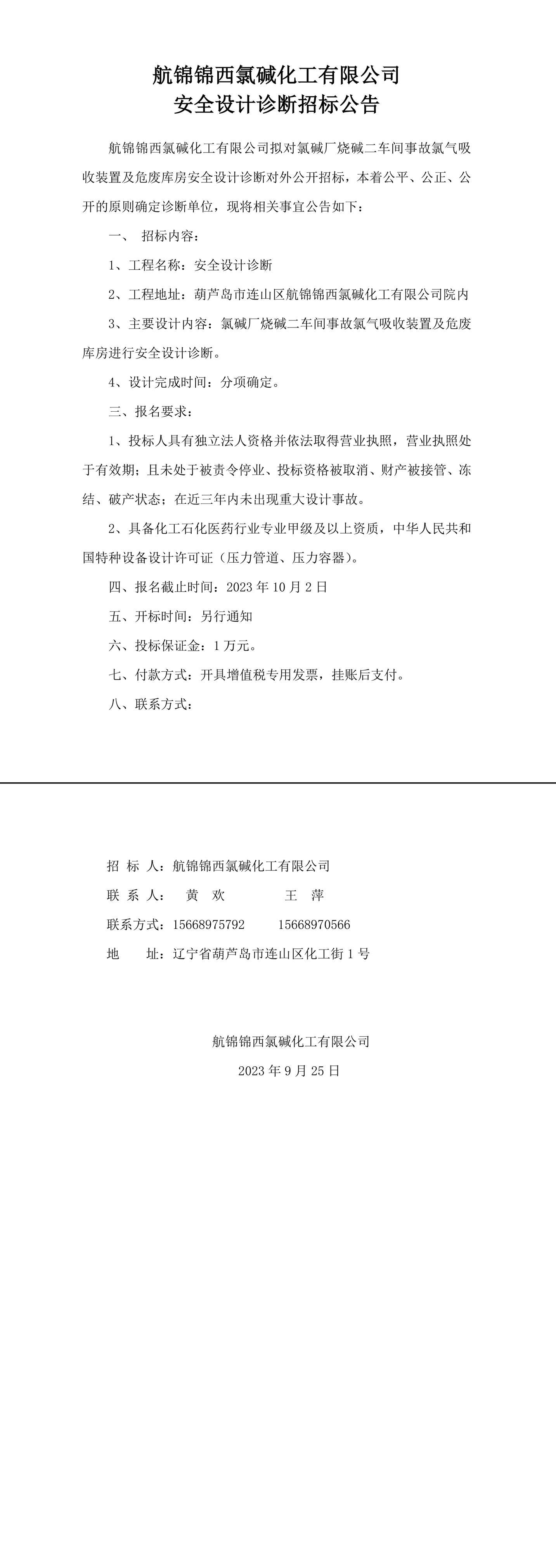 安全設(shè)計(jì)診斷招標(biāo)公告-1_副本.jpg
