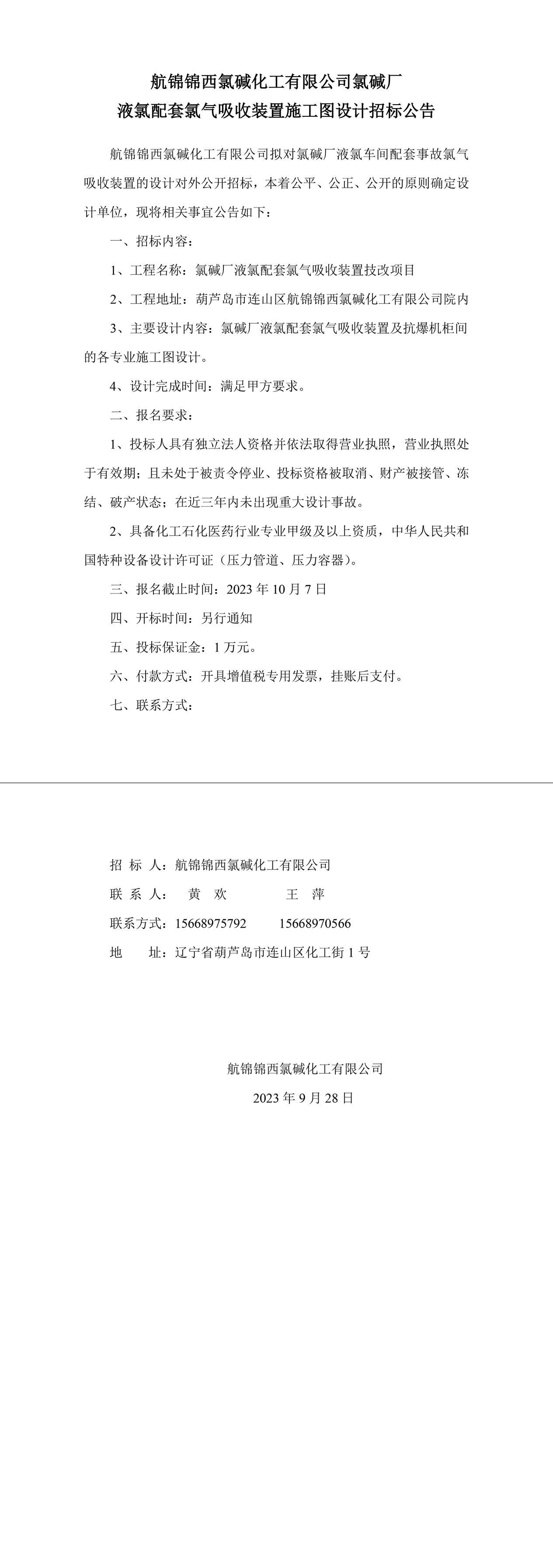 液氯配套氯氣吸收裝置招標(biāo)公告-1_副本.jpg