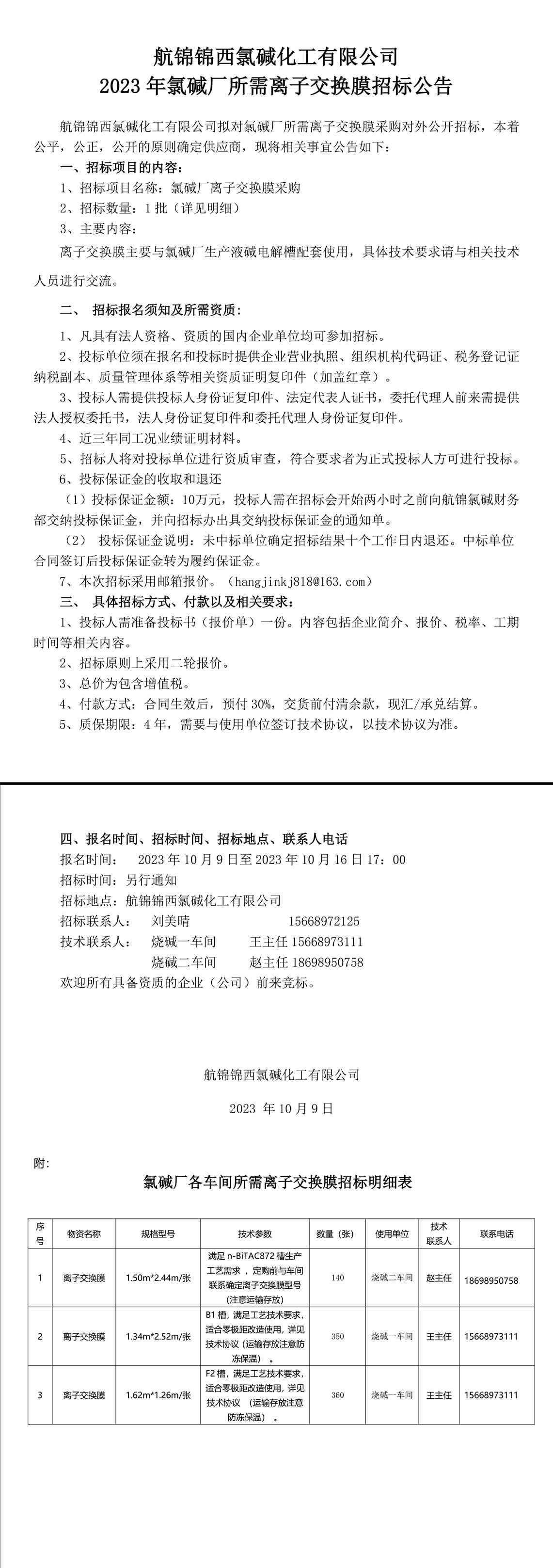 招標(biāo)公告（離子膜）20231008-1_副本.jpg