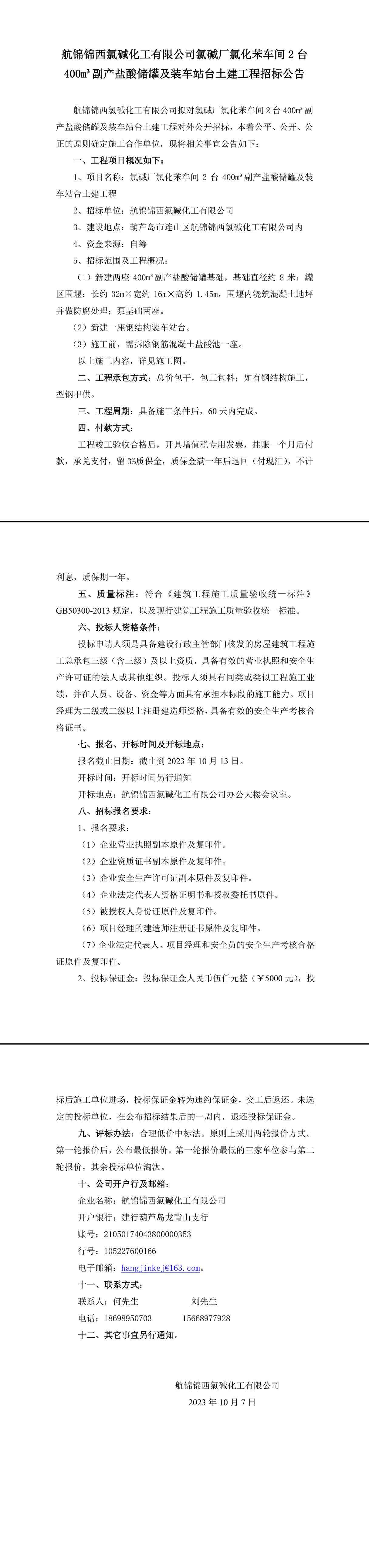 氯堿廠氯化苯車間2臺400m3副產(chǎn)鹽酸儲罐及裝車站臺土建工程招標(biāo)公告-1_副本.jpg