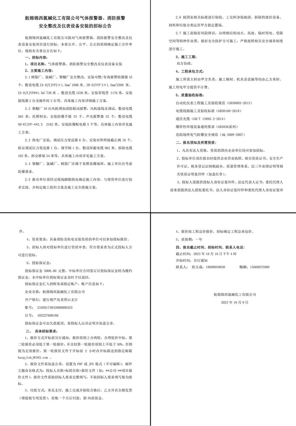 招標(biāo)公告（氣體報警器、消防報警安全整改及儀表設(shè)備安裝）-1_副本.jpg