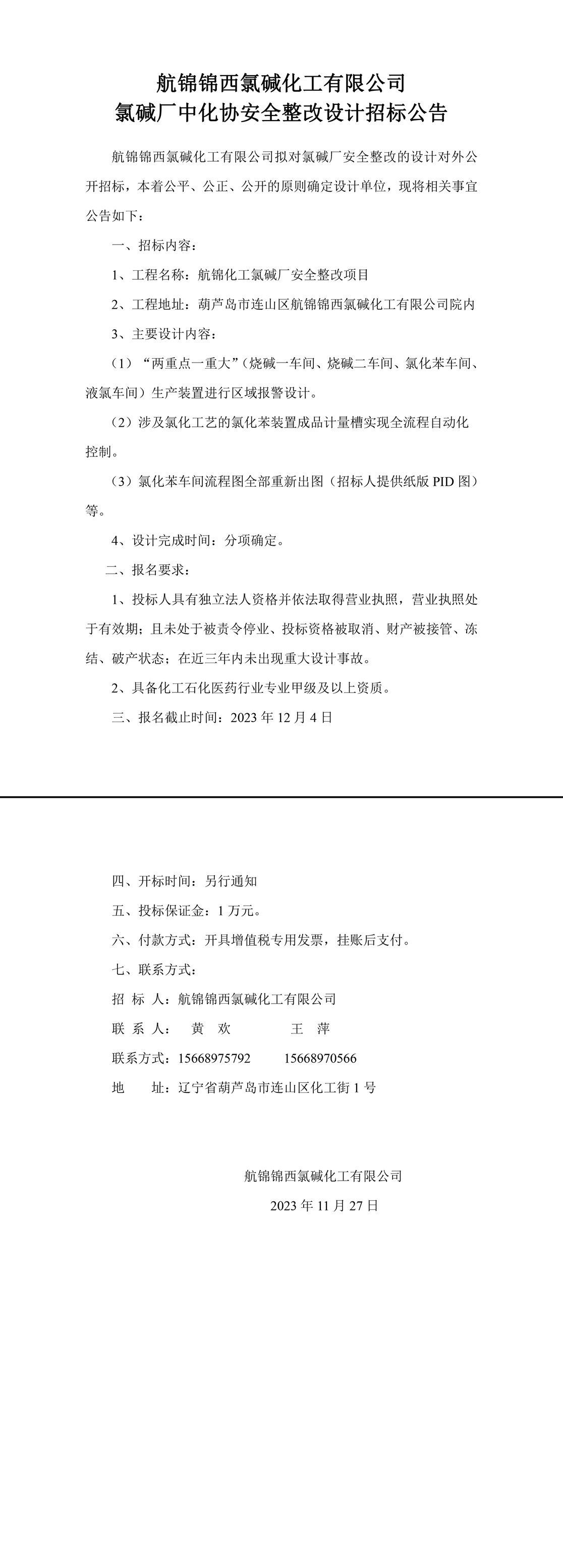 氯堿廠中化協(xié)安全整改設(shè)計(jì)招標(biāo)公告-1_副本.jpg