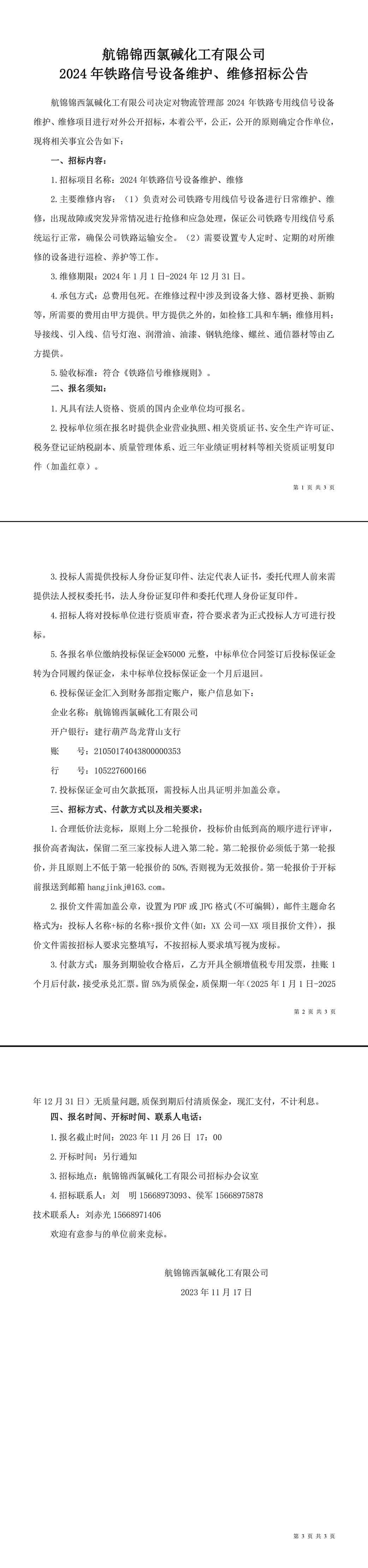 招標(biāo)公告（2024年鐵路信號(hào)設(shè)備維護(hù)、維修）-1_副本.jpg