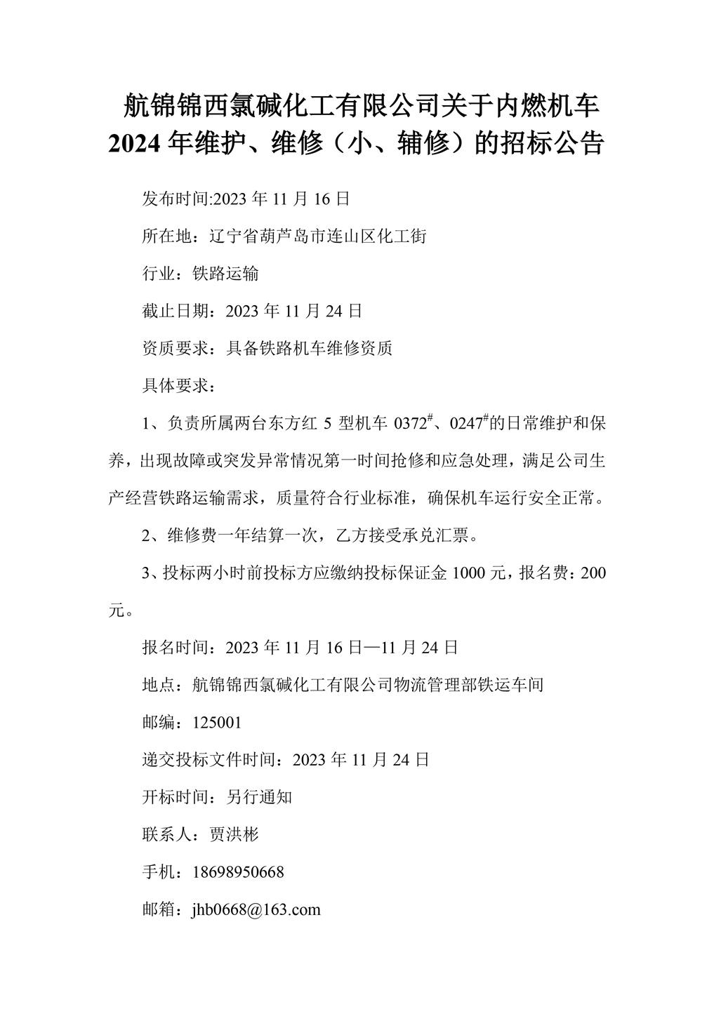 航錦化工關(guān)于內(nèi)燃機(jī)車2024年維護(hù)、維修（小、輔修）的招標(biāo)公告_副本.jpg