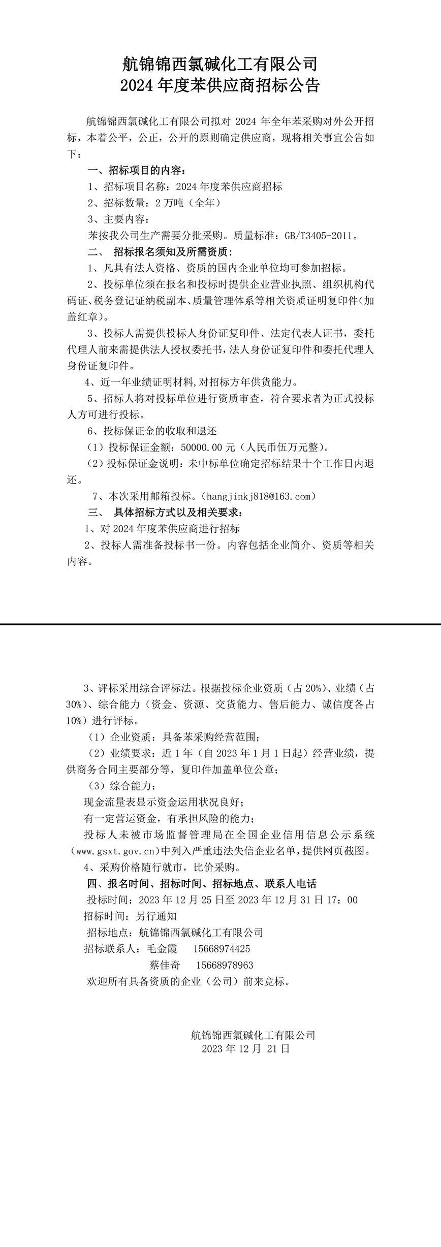 苯招標(biāo)公告-1_副本.jpg