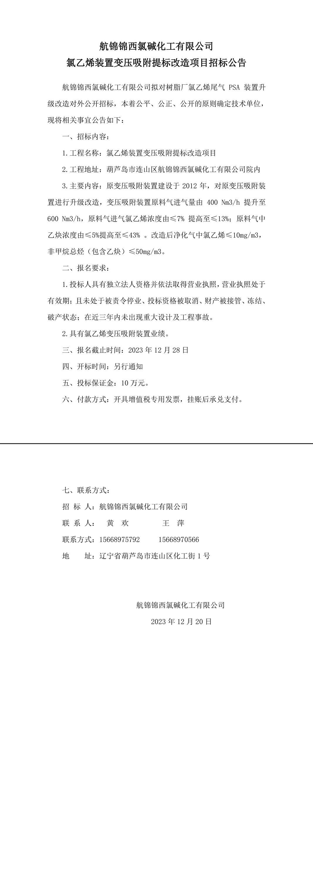 氯乙烯裝置變壓吸附提標(biāo)改造項(xiàng)目招標(biāo)公告-1_副本.jpg