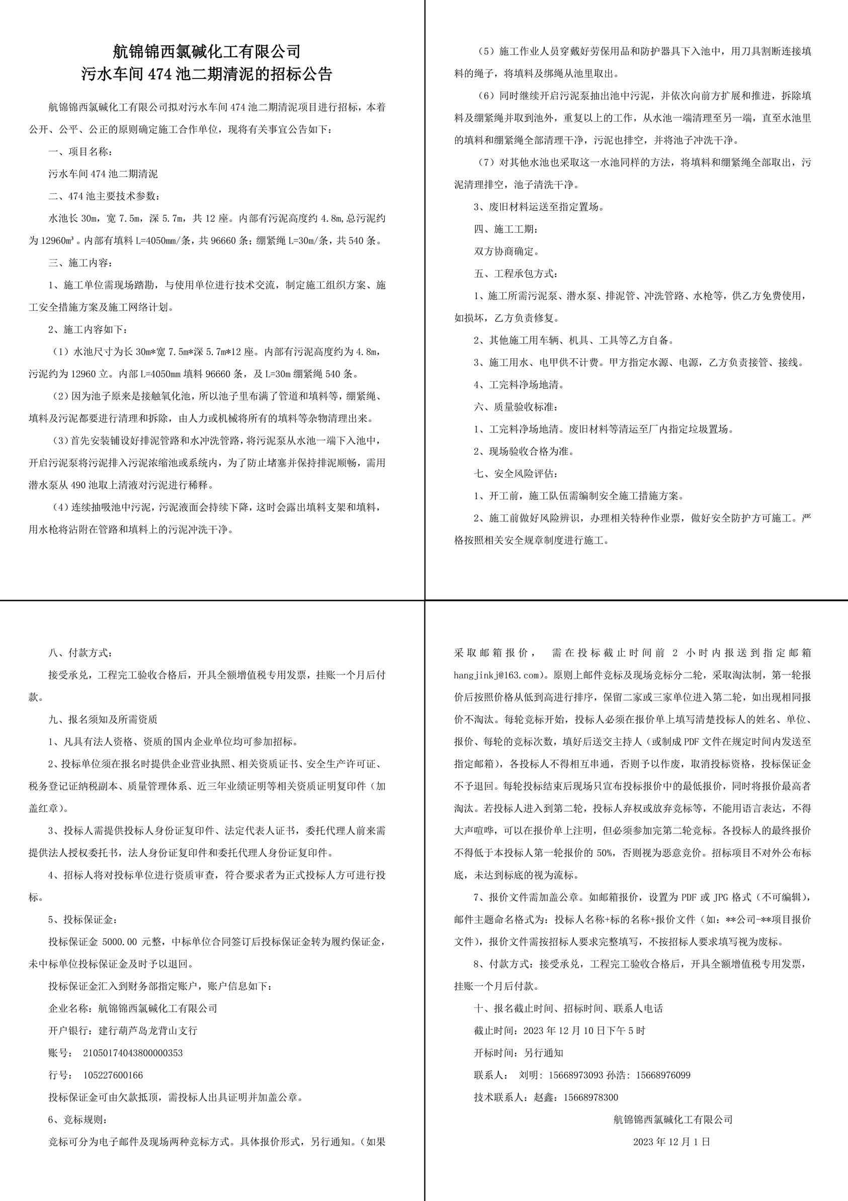 招標(biāo)公告--污水車間474池二期清泥-1_副本.jpg
