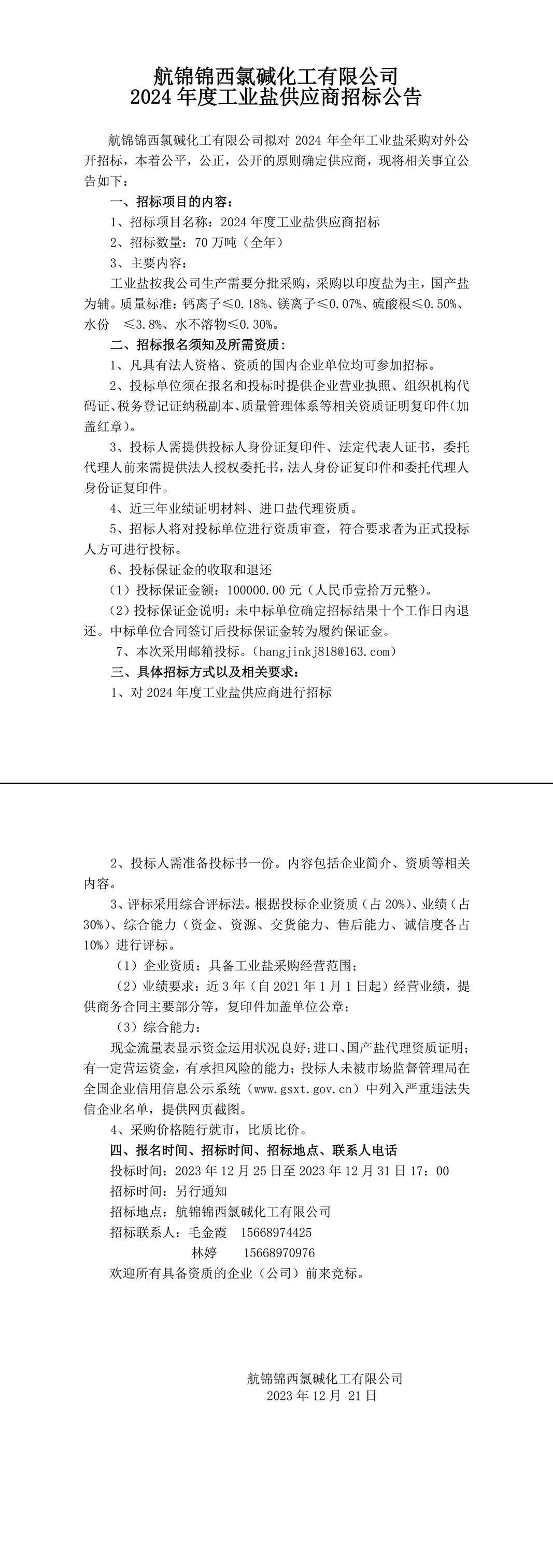 工業(yè)鹽招標(biāo)公告-1_副本.jpg