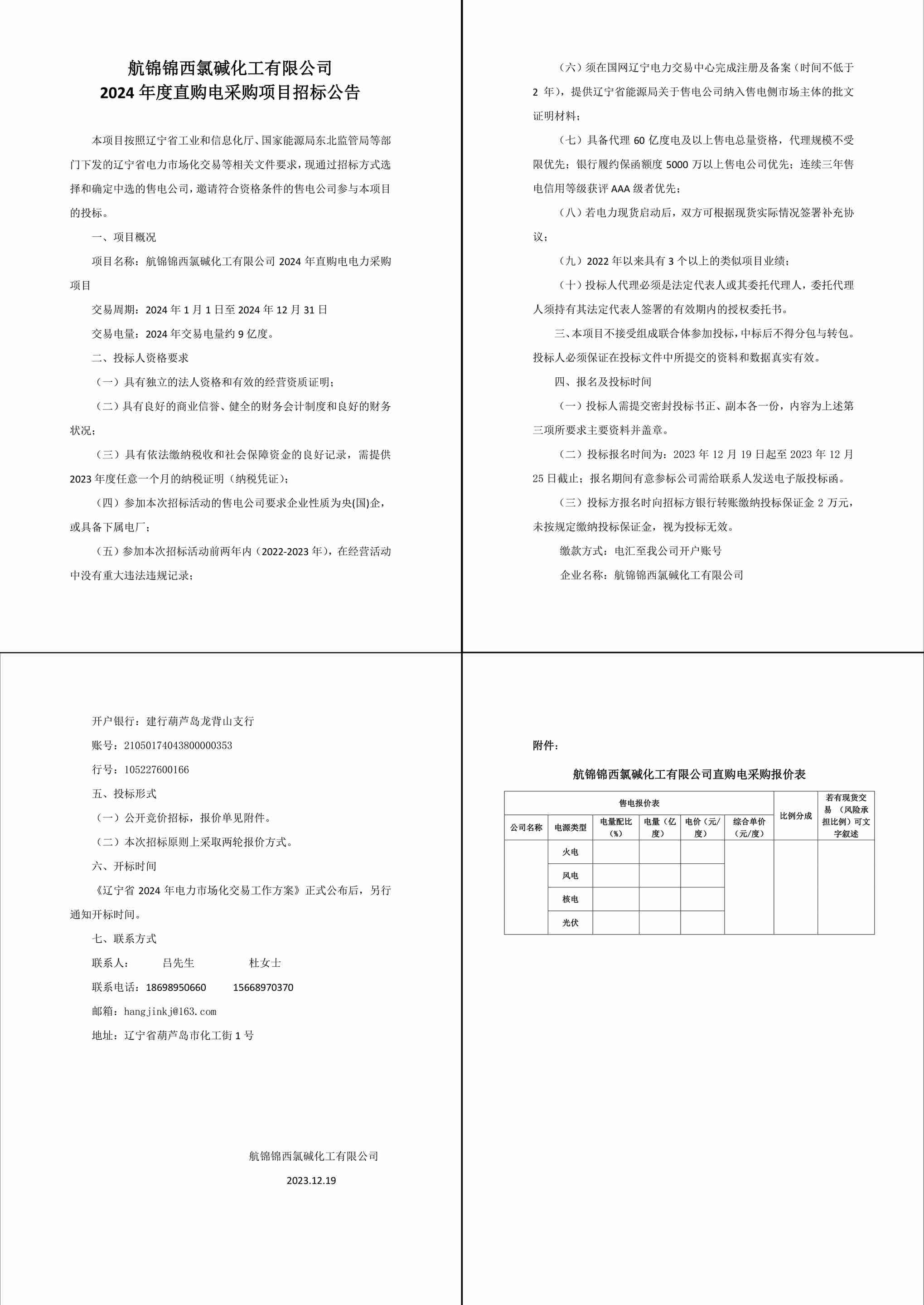 航錦錦西氯堿化工有限公司2024年度直購(gòu)電采購(gòu)項(xiàng)目招標(biāo)公告.docx-1_副本.jpg