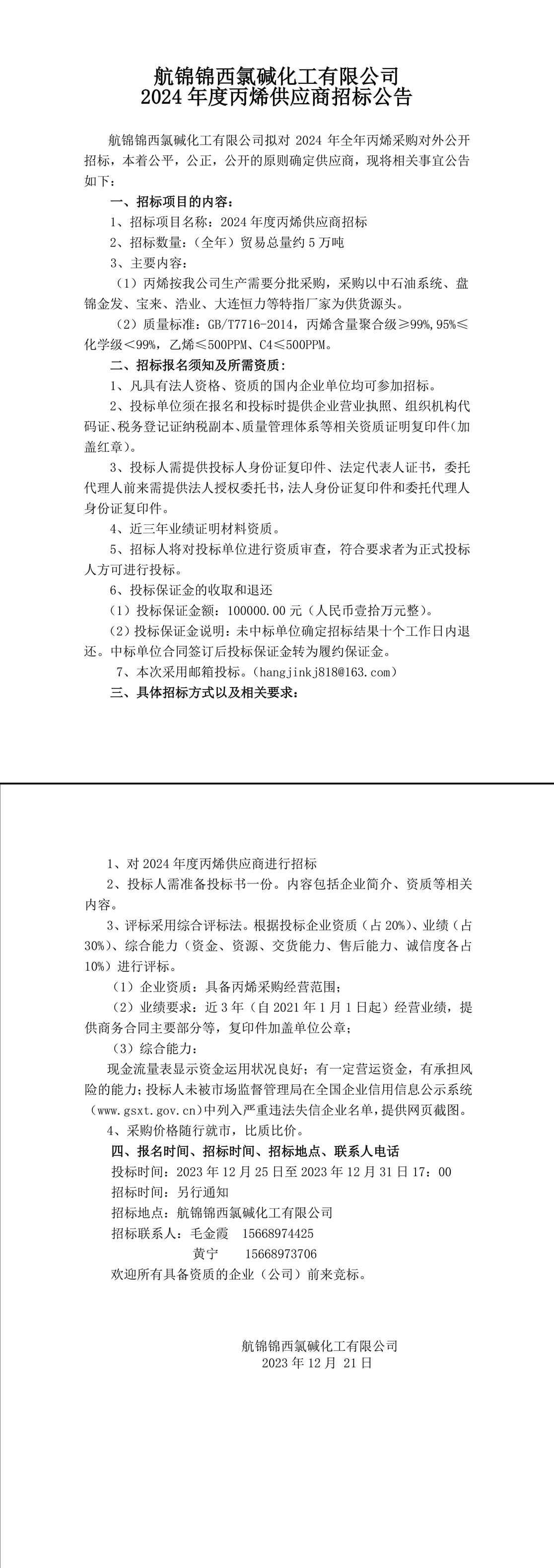 丙烯招標(biāo)公告-1_副本.jpg