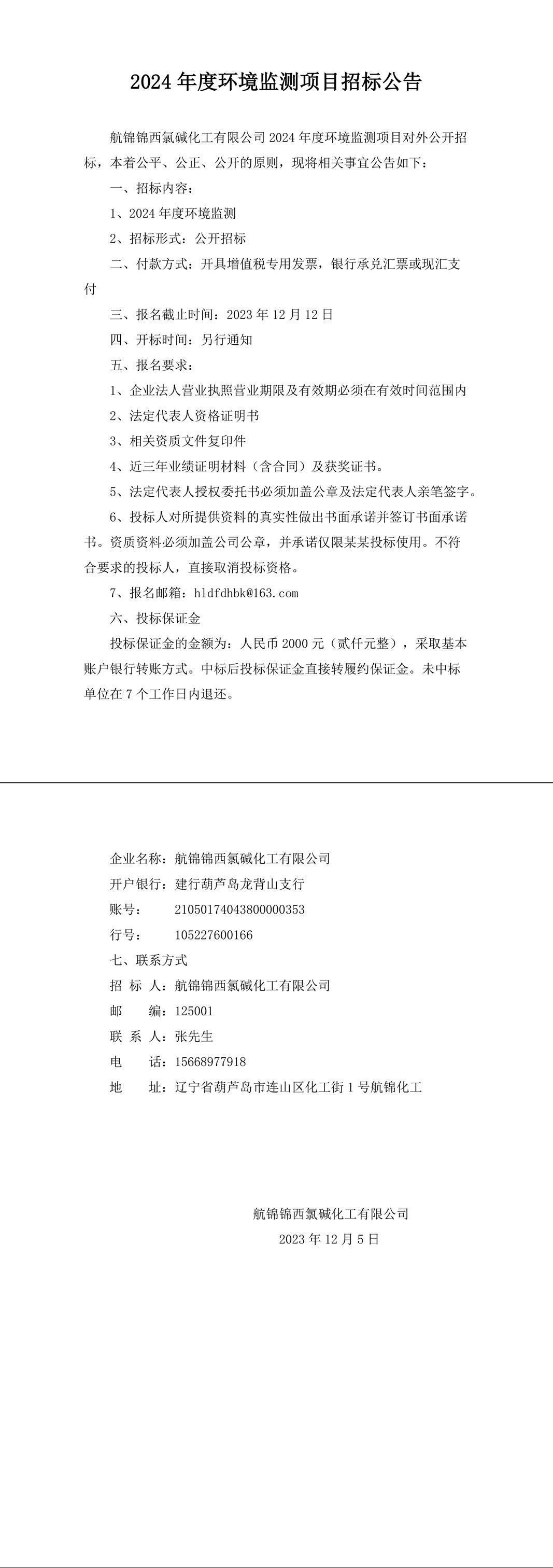 2024年度環(huán)境監(jiān)測項目招標公告-1_副本.jpg