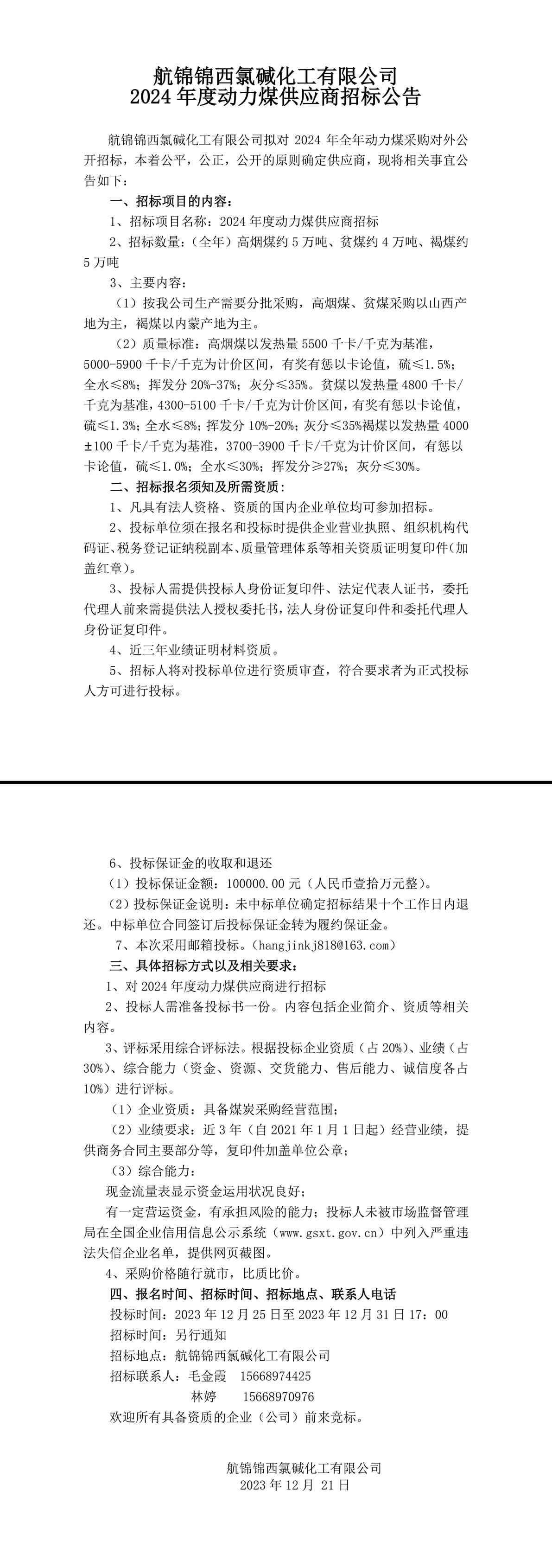 動力煤招標(biāo)公告-1_副本.jpg