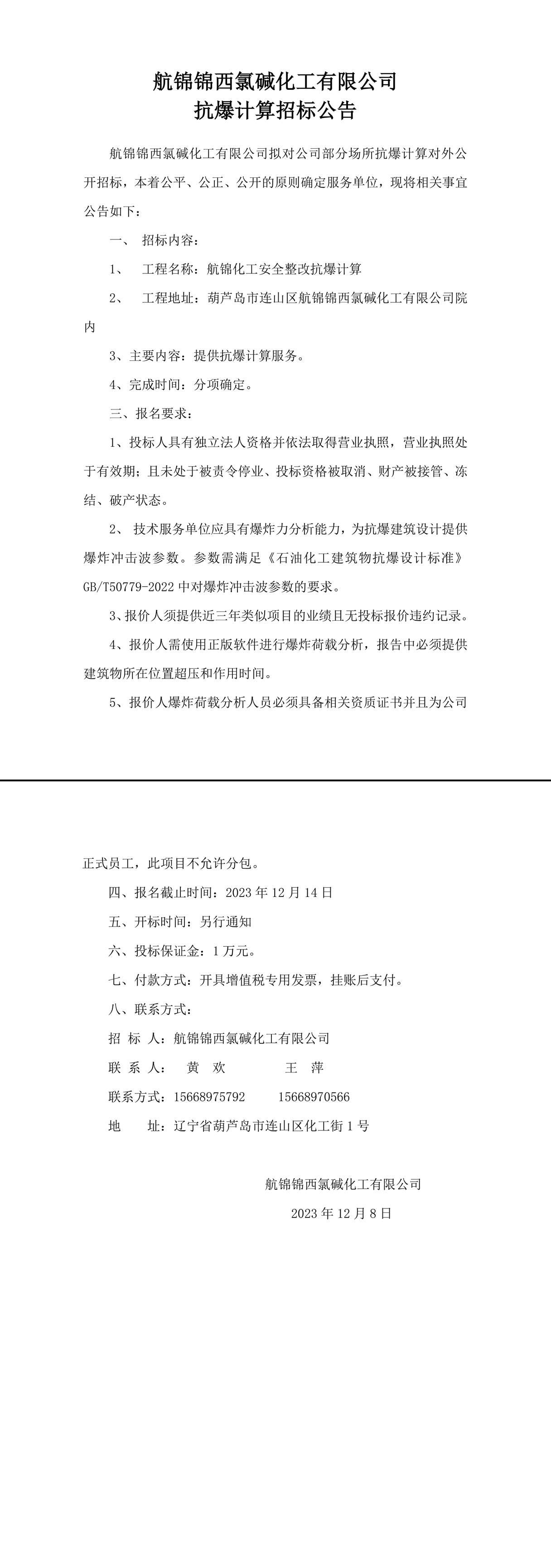 抗爆計算招標(biāo)公告(2)-1_副本.jpg
