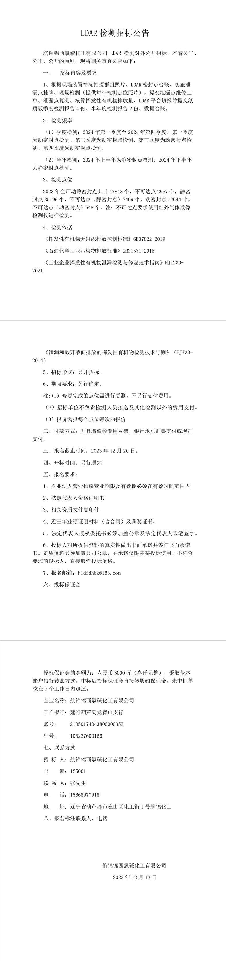 LDAR檢測招標(biāo)公告-1_副本.jpg