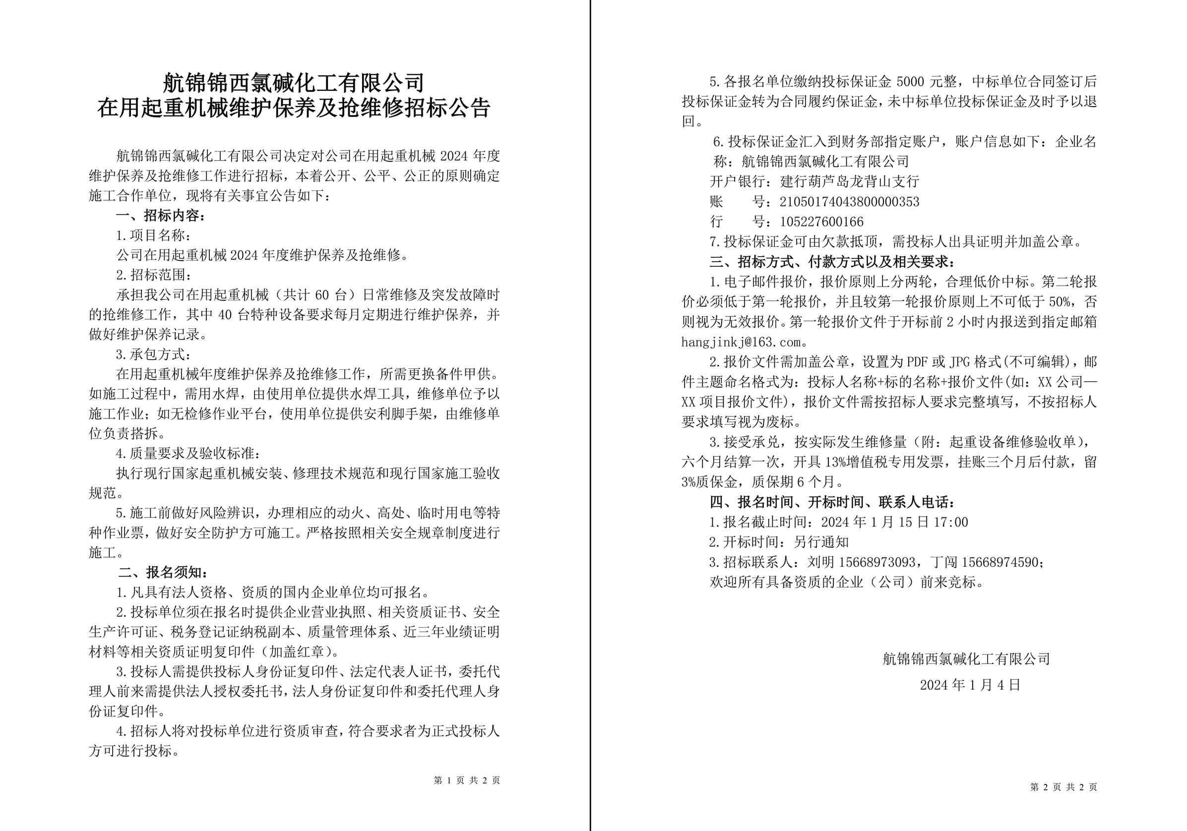 招標公告（航錦化工在用起重機械2024年度維護保養(yǎng)及搶維修）-1_副本.jpg