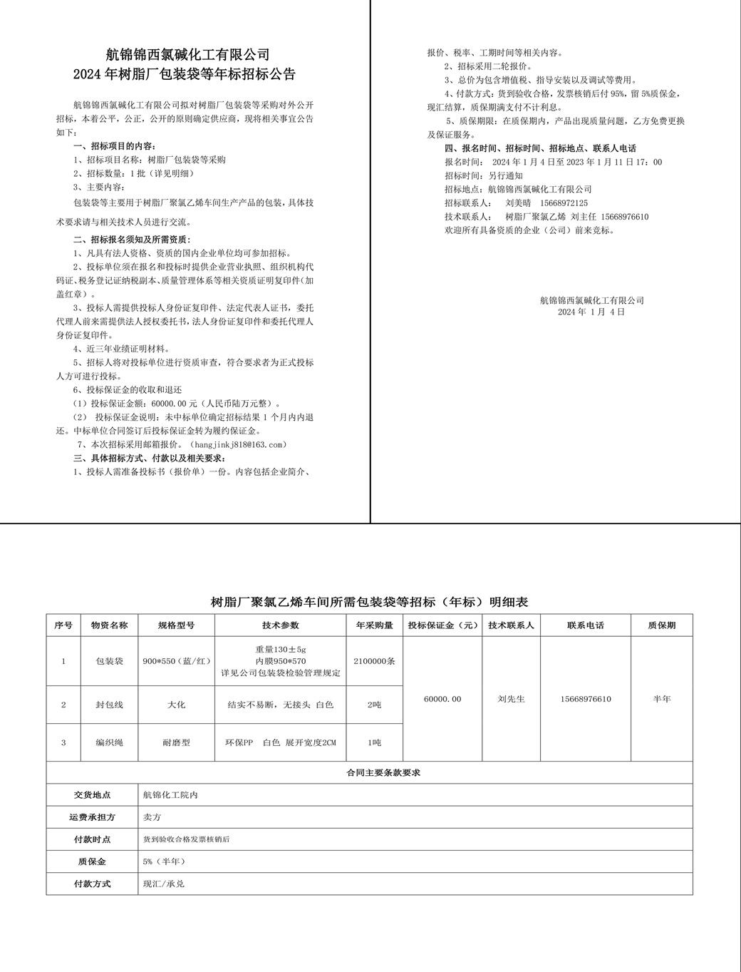 招標公告（包裝袋年標2024年）2024-1-3-1_副本.jpg